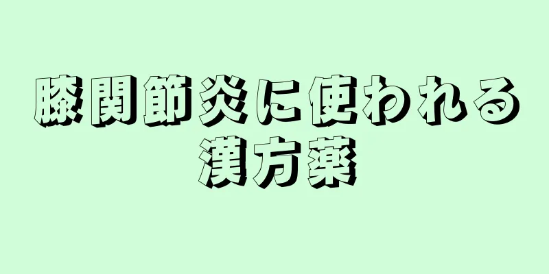 膝関節炎に使われる漢方薬