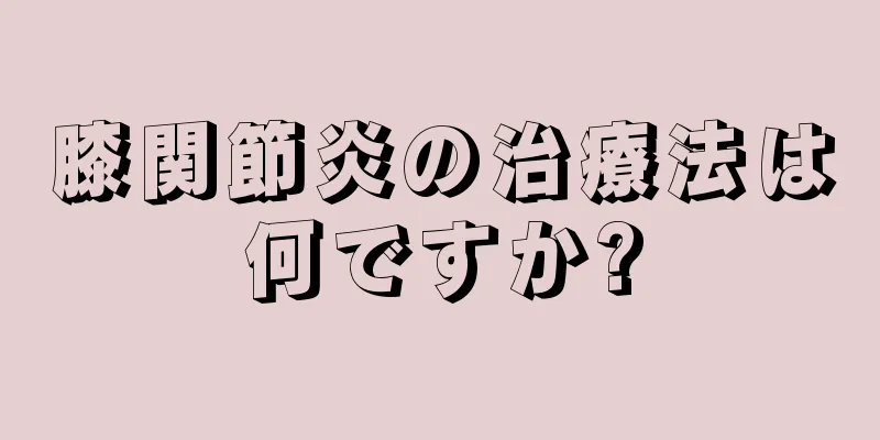 膝関節炎の治療法は何ですか?