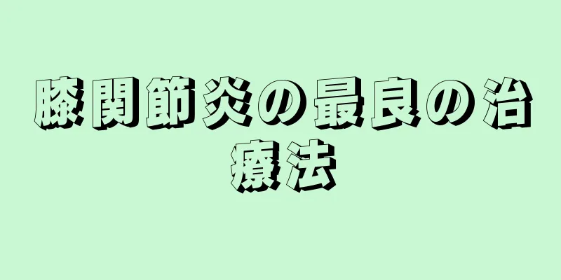 膝関節炎の最良の治療法