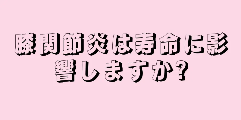 膝関節炎は寿命に影響しますか?