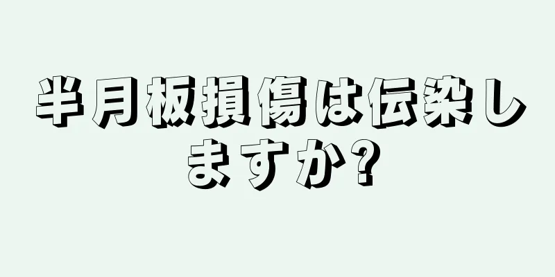 半月板損傷は伝染しますか?