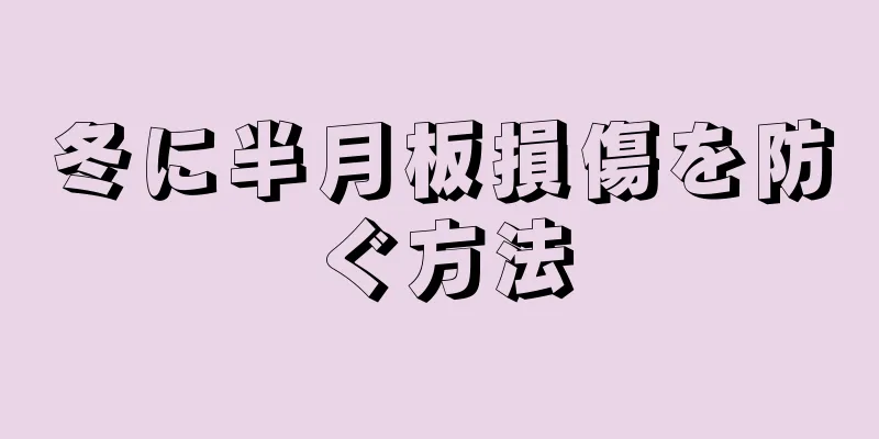 冬に半月板損傷を防ぐ方法