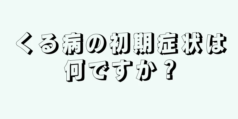 くる病の初期症状は何ですか？