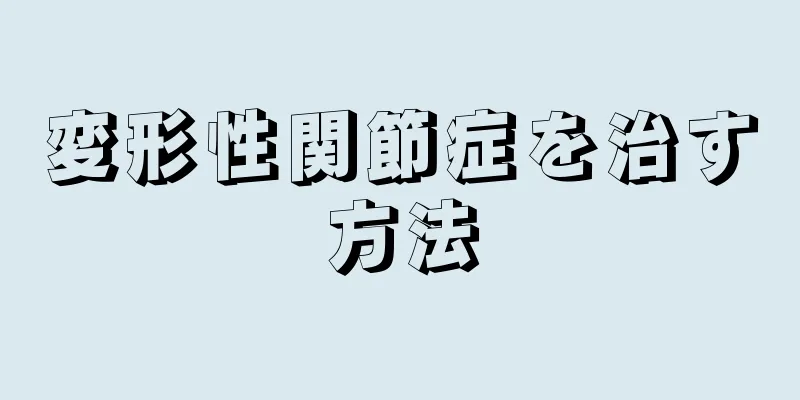 変形性関節症を治す方法