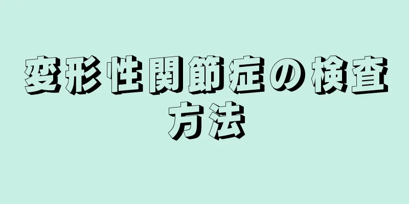 変形性関節症の検査方法