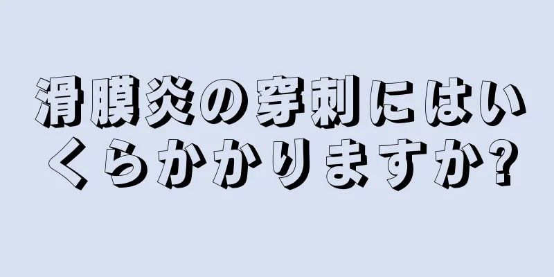滑膜炎の穿刺にはいくらかかりますか?