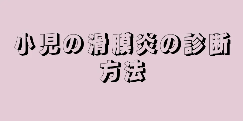 小児の滑膜炎の診断方法