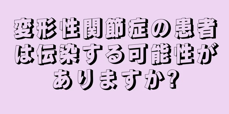 変形性関節症の患者は伝染する可能性がありますか?