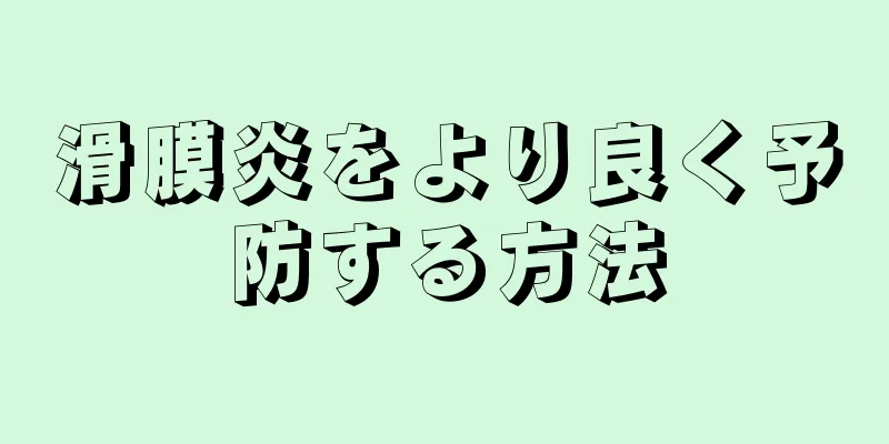 滑膜炎をより良く予防する方法