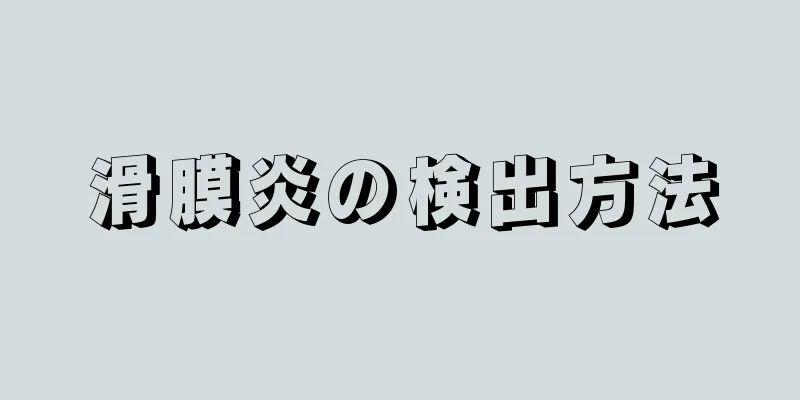 滑膜炎の検出方法