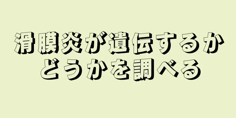 滑膜炎が遺伝するかどうかを調べる