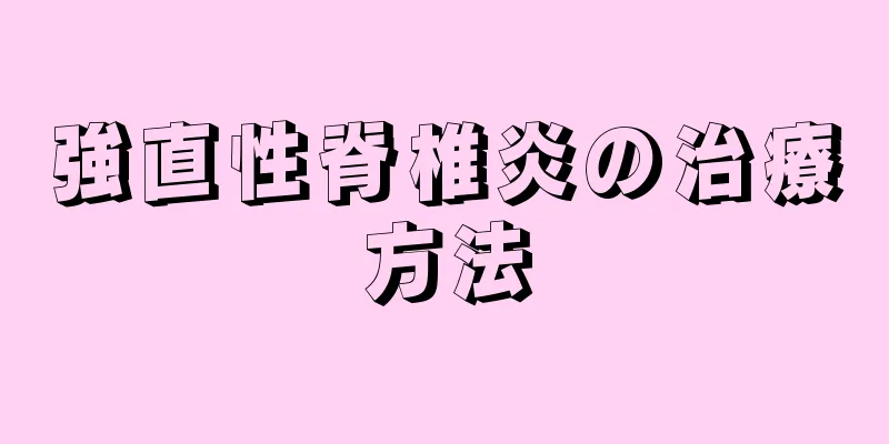 強直性脊椎炎の治療方法