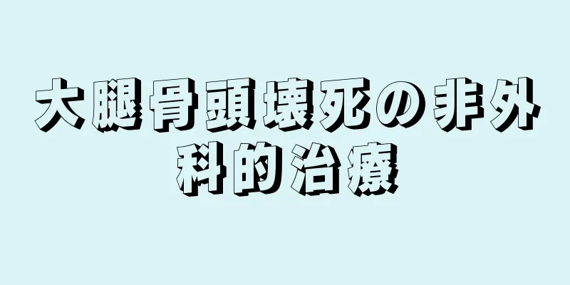 大腿骨頭壊死の非外科的治療