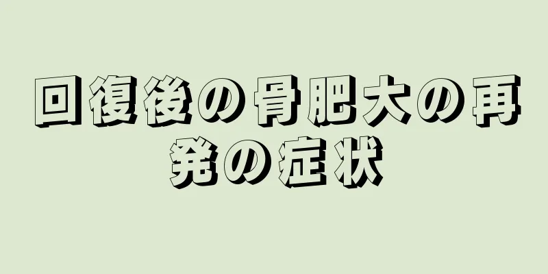回復後の骨肥大の再発の症状