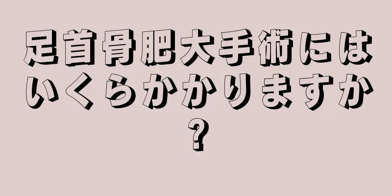足首骨肥大手術にはいくらかかりますか?
