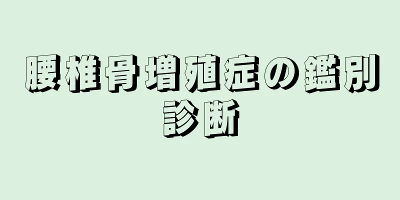 腰椎骨増殖症の鑑別診断