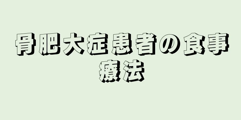 骨肥大症患者の食事療法