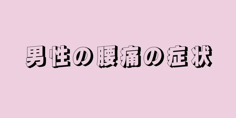 男性の腰痛の症状