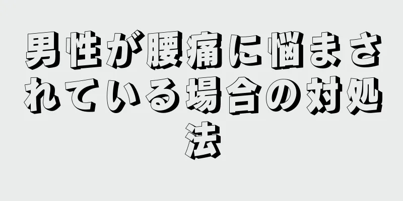 男性が腰痛に悩まされている場合の対処法