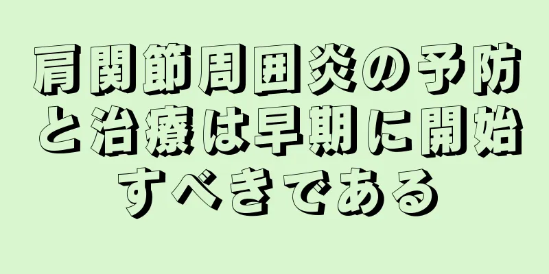 肩関節周囲炎の予防と治療は早期に開始すべきである
