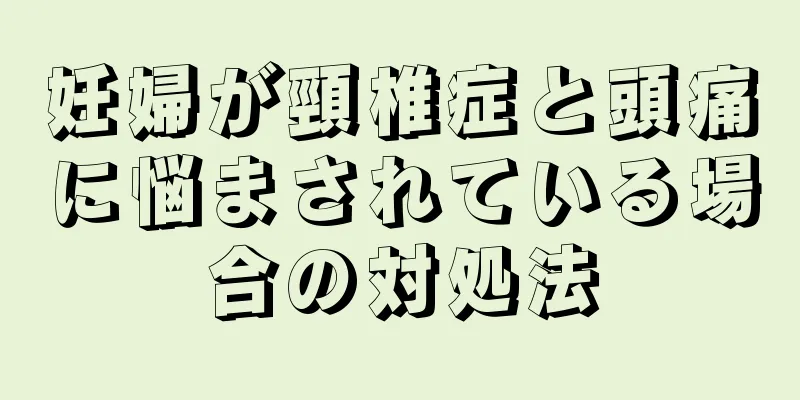 妊婦が頸椎症と頭痛に悩まされている場合の対処法