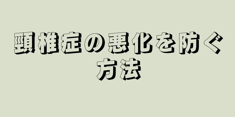 頸椎症の悪化を防ぐ方法