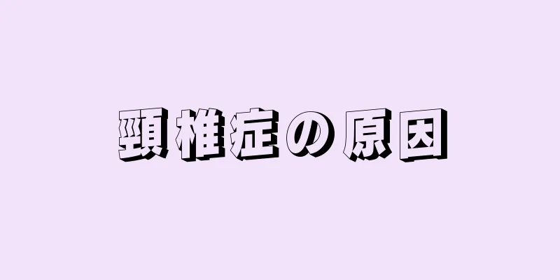 頸椎症の原因