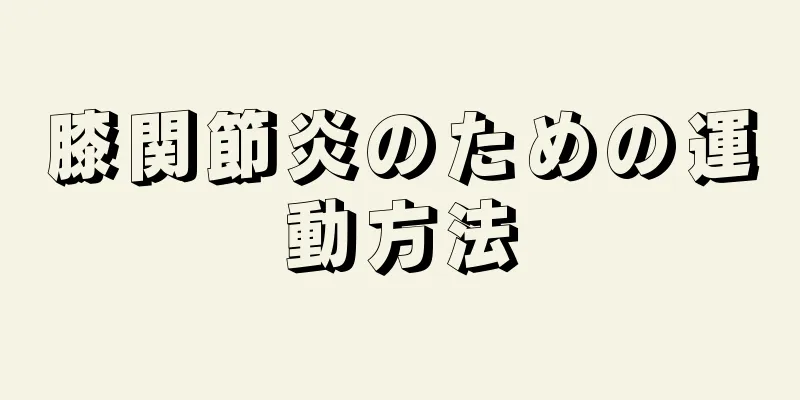 膝関節炎のための運動方法
