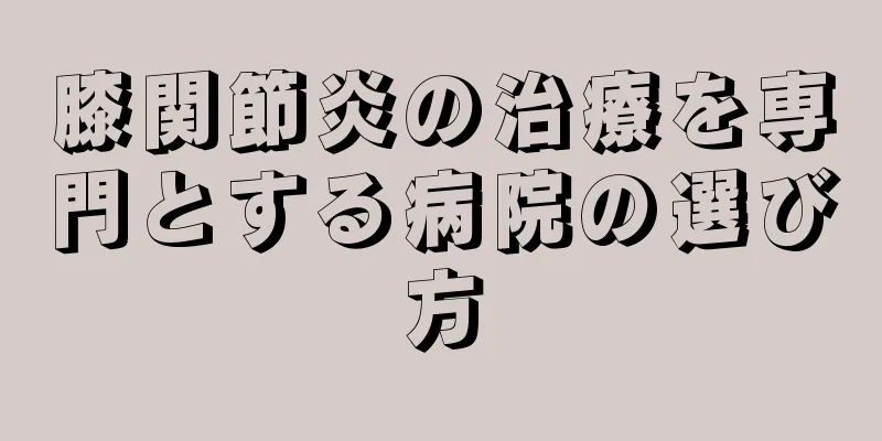 膝関節炎の治療を専門とする病院の選び方