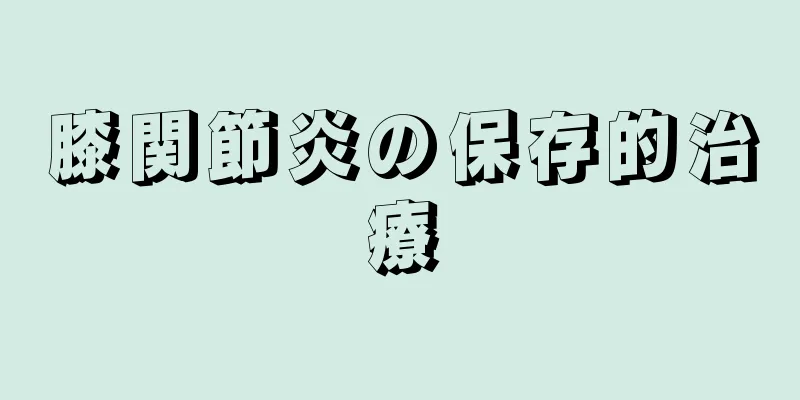 膝関節炎の保存的治療