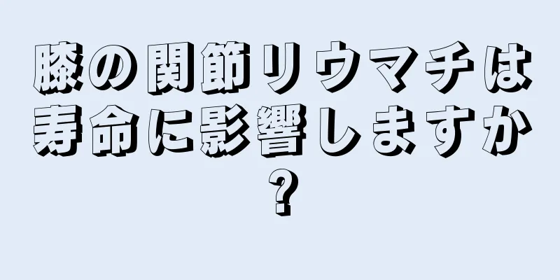 膝の関節リウマチは寿命に影響しますか?