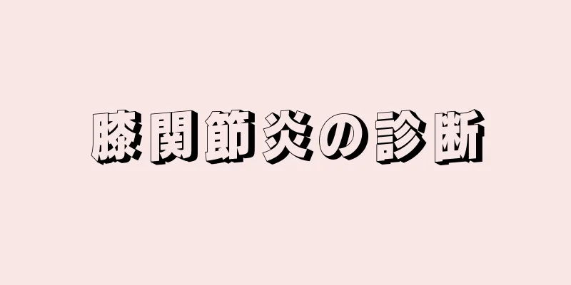 膝関節炎の診断