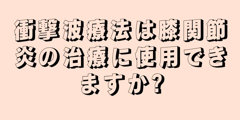 衝撃波療法は膝関節炎の治療に使用できますか?