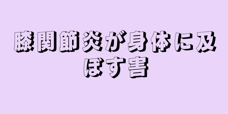 膝関節炎が身体に及ぼす害