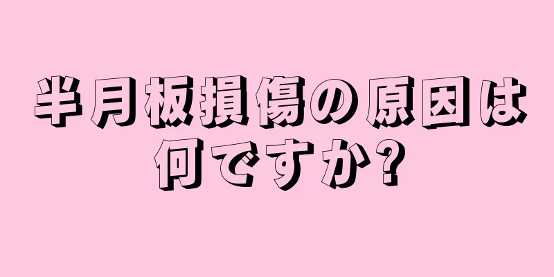 半月板損傷の原因は何ですか?