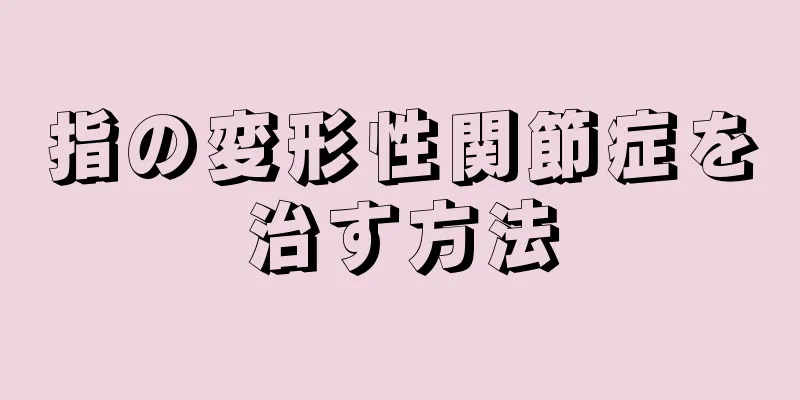 指の変形性関節症を治す方法