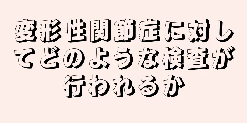 変形性関節症に対してどのような検査が行われるか