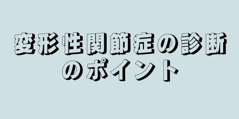 変形性関節症の診断のポイント