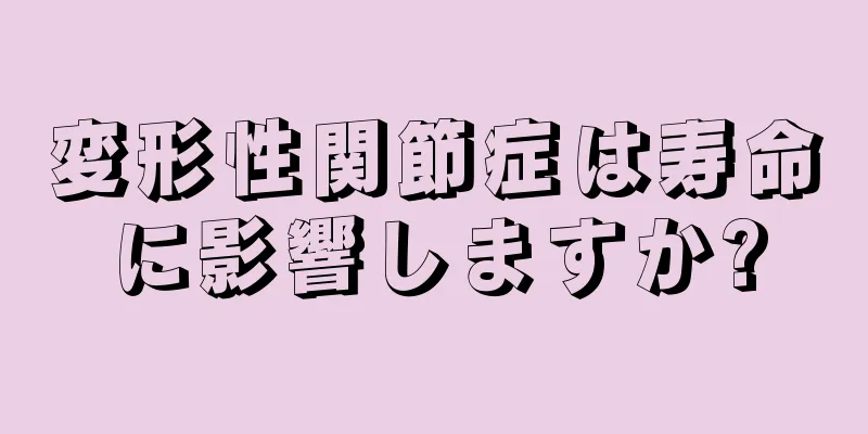 変形性関節症は寿命に影響しますか?