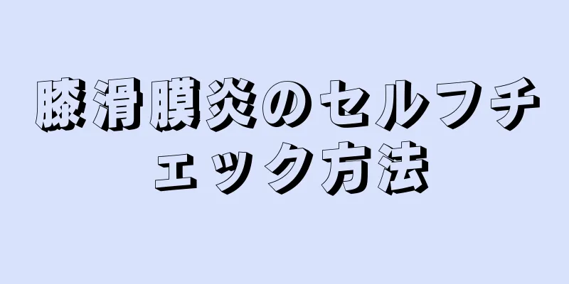 膝滑膜炎のセルフチェック方法