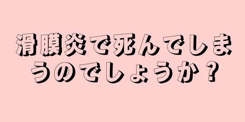 滑膜炎で死んでしまうのでしょうか？