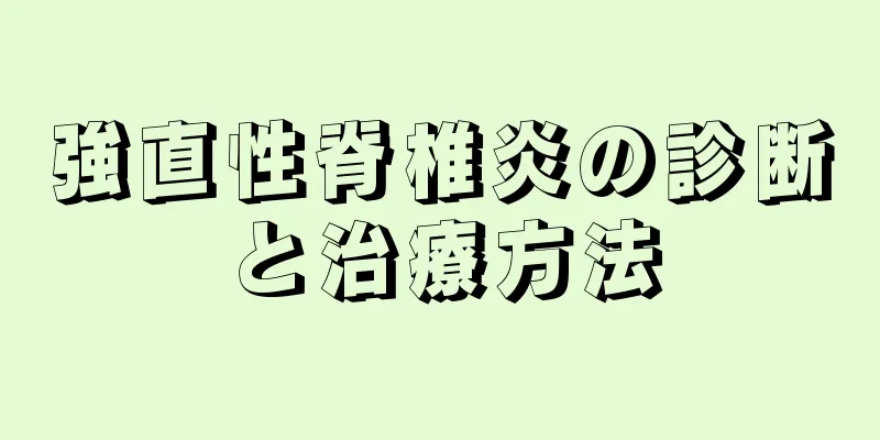 強直性脊椎炎の診断と治療方法