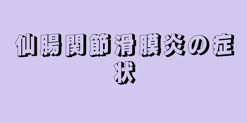 仙腸関節滑膜炎の症状