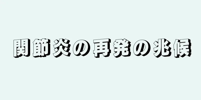 関節炎の再発の兆候