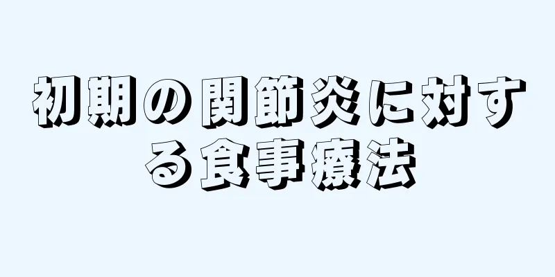 初期の関節炎に対する食事療法