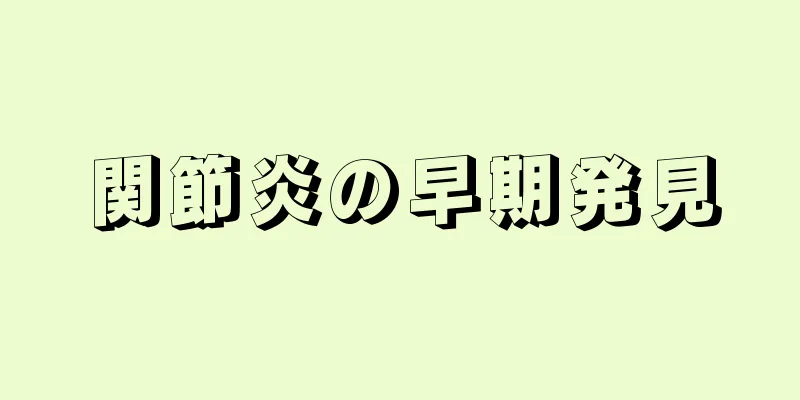 関節炎の早期発見