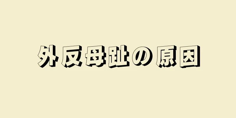 外反母趾の原因