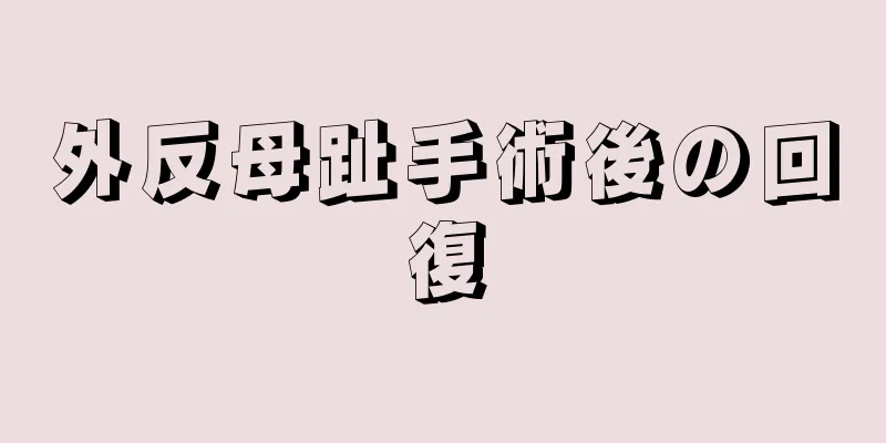 外反母趾手術後の回復