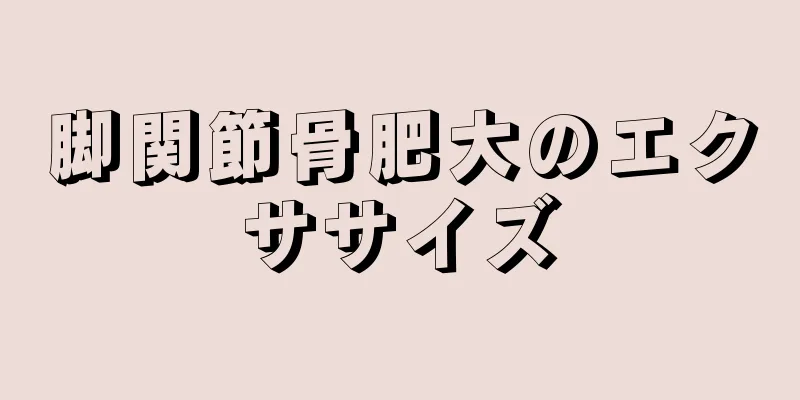 脚関節骨肥大のエクササイズ