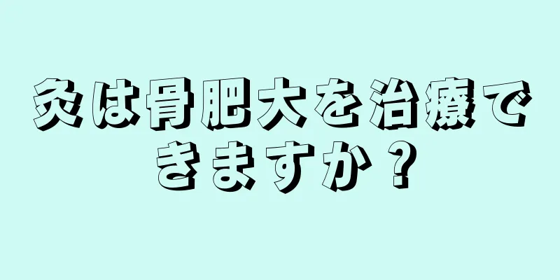 灸は骨肥大を治療できますか？